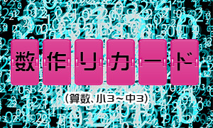 数作りカード