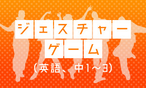 ジェスチャーゲーム