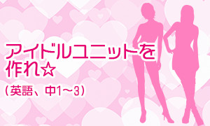 アイドルユニットを作れ