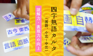 四字熟語カルタ