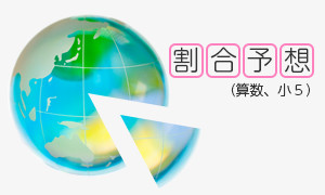 割合予想