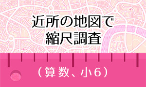 近所の地図で 縮尺調査