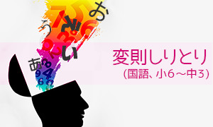 変則しりとり