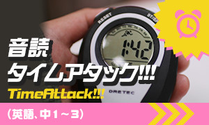 音読 タイムアタック!!!