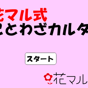 花マル式 ことわざカルタ