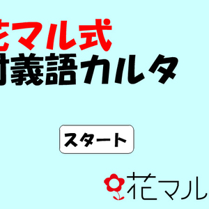 花マル式 対義語カルタ