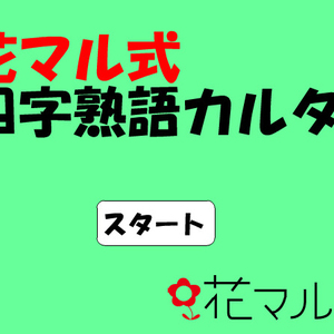 花マル式　四字熟語カルタ