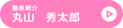 塾長紹介、丸山　秀太郎