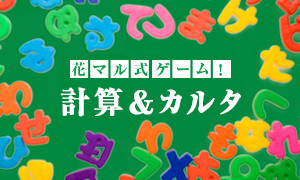 難問！数字クイズ